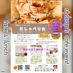 空間のあれこれ おしゃべり会の案内